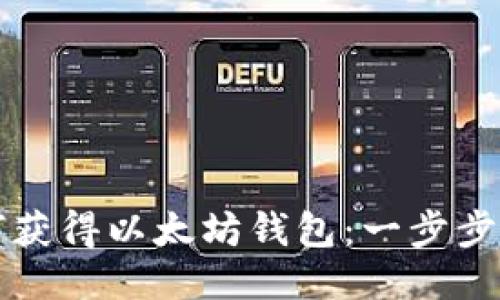 如何获得以太坊钱包：一步步指南