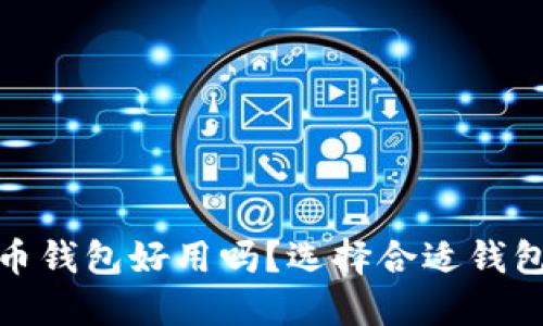 : 比特币钱包好用吗？选择合适钱包的指南