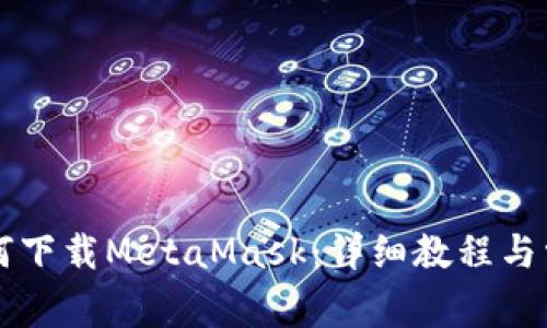 苹果手机如何下载MetaMask：详细教程与常见问题解答
