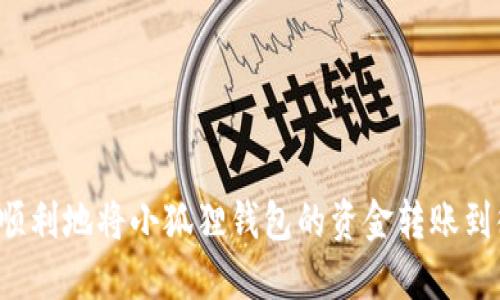 怎么顺利地将小狐狸钱包的资金转账到微信？