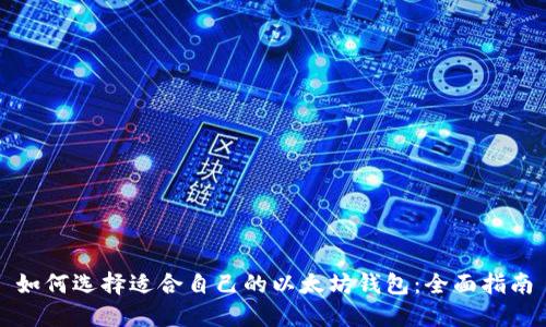 如何选择适合自己的以太坊钱包：全面指南