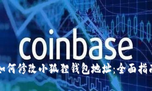 如何修改小狐狸钱包地址：全面指南