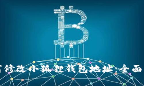 如何修改小狐狸钱包地址：全面指南