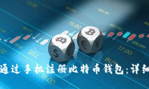 如何通过手机注册比特币钱包:详细指南