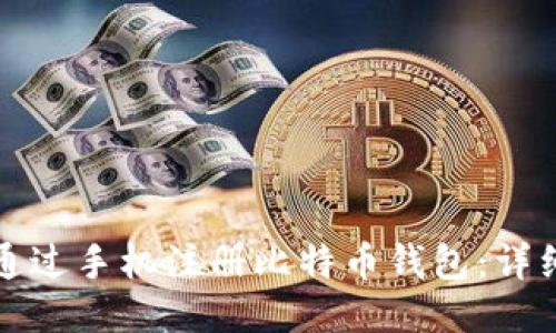 如何通过手机注册比特币钱包:详细指南