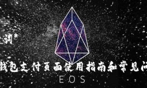 *及关键词*
小狐狸钱包支付页面使用指南和常见问题解答