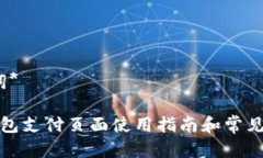 *及关键词*小狐狸钱包支付