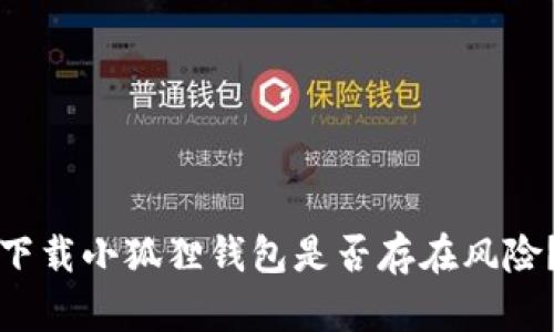 下载小狐狸钱包是否存在风险？