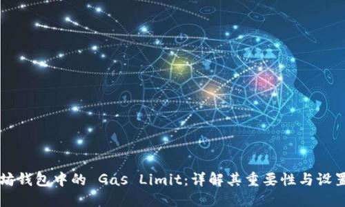 以太坊钱包中的 Gas Limit：详解其重要性与设置技巧
