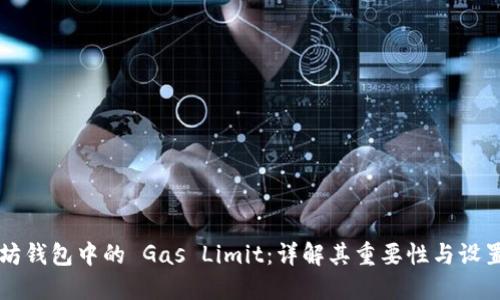 以太坊钱包中的 Gas Limit：详解其重要性与设置技巧