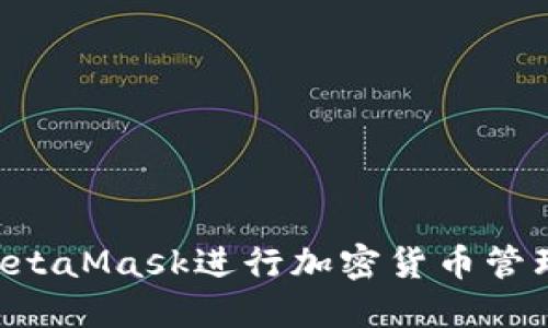 如何使用MetaMask进行加密货币管理:全面指南