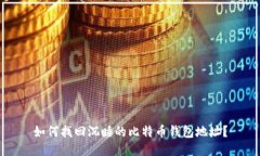 如何找回沉睡的比特币钱