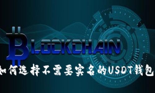 如何选择不需要实名的USDT钱包?