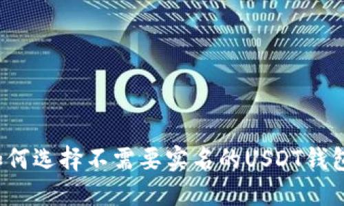 如何选择不需要实名的USDT钱包?