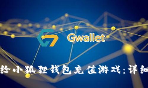 如何给小狐狸钱包充值游戏:详细指南