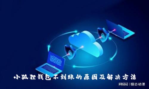 小狐狸钱包不到账的原因及解决方法