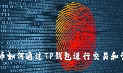 TRX币如何通过TP钱包进行交易和管理?