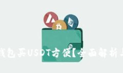 什么钱包买USDT方便？全面