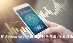 解决MetaMask本地看不到的问