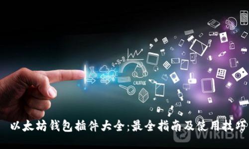 以太坊钱包插件大全:最全指南及使用技巧
