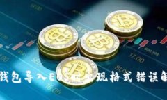 以太坊钱包导入EOS时出现