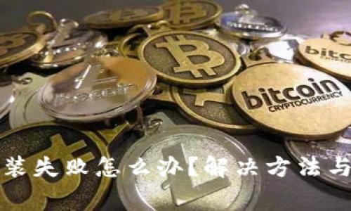 小狐狸钱包安装失败怎么办?解决方法与常见问题分析