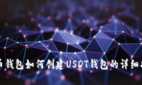 火币钱包如何创建USDT钱包的详细指南