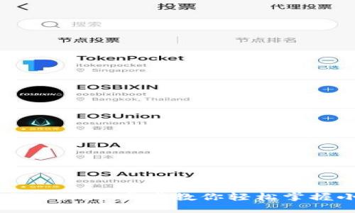 小狐狸钱包使用教程:一步步教你轻松掌握小狐狸数字钱包