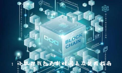 : 小狐狸钱包更新时间表及使用指南