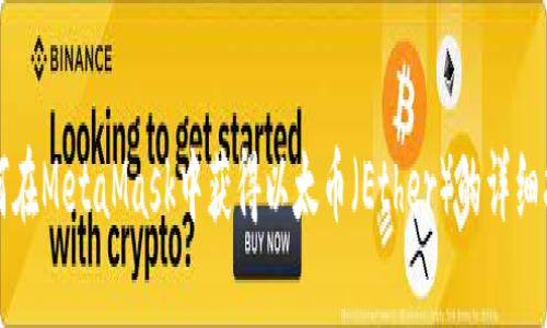 如何在MetaMask中获得以太币(Ether)的详细指南