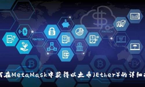 如何在MetaMask中获得以太币(Ether)的详细指南