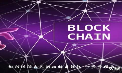 如何注册自己的比特币钱包:一步步指南