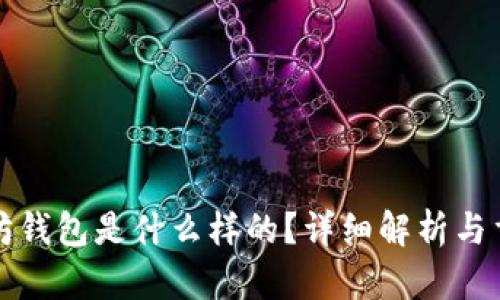 以太坊钱包是什么样的?详细解析与重要性