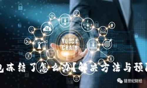 比特币钱包冻结了怎么办?解决方法与预防措施详解