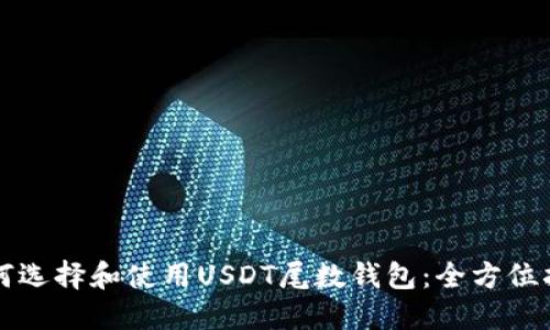 如何选择和使用USDT尾数钱包:全方位指南