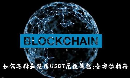 如何选择和使用USDT尾数钱包:全方位指南