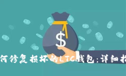 如何修复损坏的LTC钱包:详细指南
