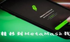 如何将SHIB转移到MetaMask钱
