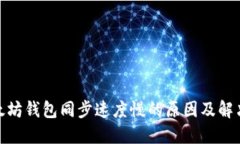 : 以太坊钱包同步速度慢的