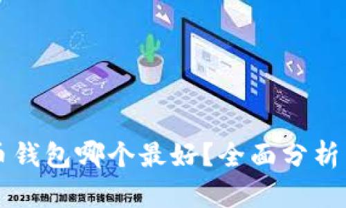 比特币钱包哪个最好？全面分析与推荐