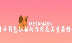 比特币钱包秘钥的作用及