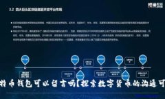 : 比特币钱包可以留言吗？