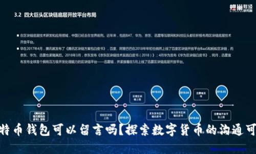 : 比特币钱包可以留言吗?探索数字货币的沟通可能性