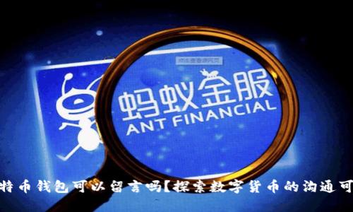 : 比特币钱包可以留言吗?探索数字货币的沟通可能性