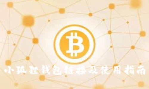小狐狸钱包链接及使用指南