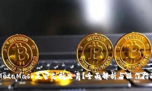 MetaMask是否支持交易?全面解析与操作指南