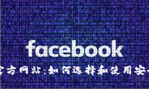 比特币钱包的官方网站：如何选择和使用安全的比特币钱包