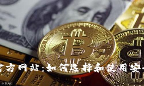 比特币钱包的官方网站：如何选择和使用安全的比特币钱包