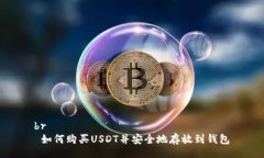 br 如何购买USDT并安全地存