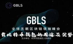 : 下载比特币钱包的用途及